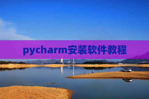 pycharm安装软件教程 pycharm安装软件教程